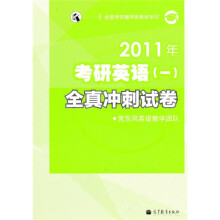 全国考研辅导班教材系列·2011年考研英语（1）全真冲刺试卷