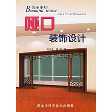 美丽家居:哑口装饰设计