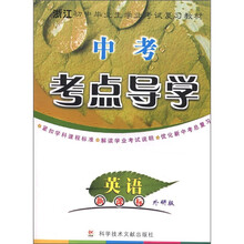 浙江初中毕业生学业考试复习教材·新课标中考考点导学：英语（外研版）