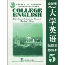 大学英语听说教程教师用书5(全新版)