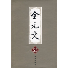 全元文53