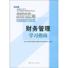 全国会计专业技术资格考试辅导系列丛书：财务管理学习指南（经科版）（2012中级会计资格）