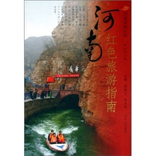 河南红色旅游指南/河南旅游丛书