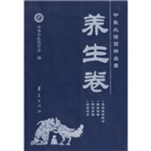 中医必读百部名著:养生卷