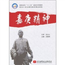 高职高专十二五规划示范教材·面向21世纪德育教育精品课程:嘉庚精神