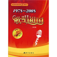 同一首歌系列:1978-2008歌唱祖国