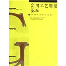 21世纪高职高专艺术设计专业教材：实用工艺雕塑基础
