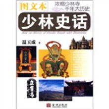 少林史话（图文本）