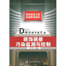 装饰装修工程培训系列读本:装饰装修污染监测与控制