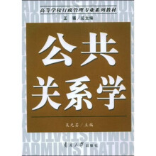 高等学校行政管理专业系列教材:公共关系学