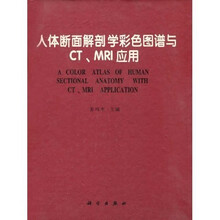 人体断面解剖学彩色图谱与CT、MRI应用