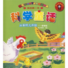 我的第一本科学童话·从草籽儿开始：食物链