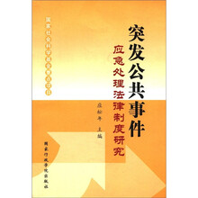 突发公共事件应急处理法律制度研究