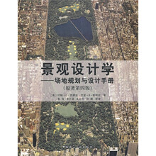 景观设计学：场地规划与设计手册（原著第4版）（附光盘1张）
