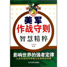 美军作战守则智慧精粹:影响世界的强者定律(从美军战场传奇看生存竞争的本质)