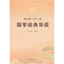 国学经典导读