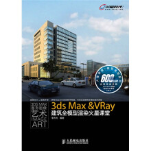火星课堂·建筑表现系列：3ds Max＆VRay建筑全模型渲染火星课堂（附DVD光盘3张）