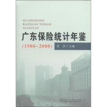 广东保险统计年鉴（1980-2008）