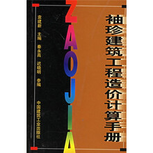 袖珍建筑工程造价计算手册