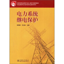 教育部职业教育与成人教育司推荐教材:电力系统继电保护