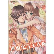 书香意林系列：邂逅亿万大人物