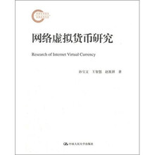 网络虚拟货币研究（国家社科基金后期资助项目）