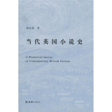 当代英国小说史