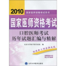 国家医师资格考试用书:2010国家医师资格考试口腔医师考试历年试题汇编与精解(附40元网上学习费用)