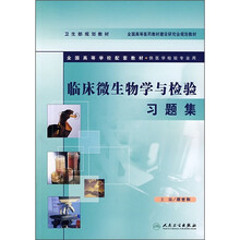 全国高等学校配套教材（供医学检验专业用）：临床微生物学与检验习题集