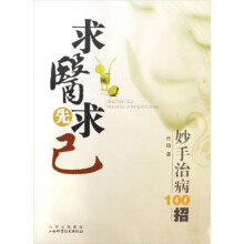 求医先求己：妙手治病100招（附光盘）
