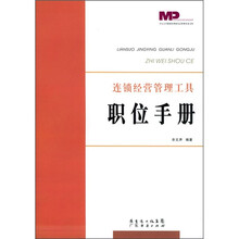 连锁经营管理工具：职位手册