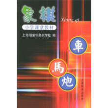 小学课堂教材：象棋