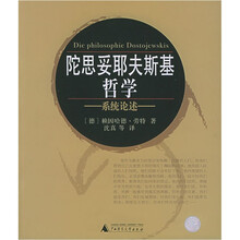 陀思妥耶夫斯基哲学（系统论述）