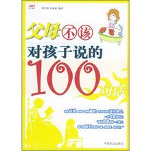 父母不该对孩子说的100句话