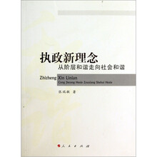 执政新理念：从阶层和谐走向社会和谐
