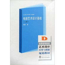 全国高职高专艺杖设计应用与创新规划教材：电脑艺术设计基础（上册）