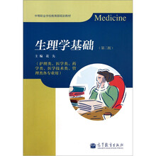 生理学基础（第2版）（护理类、医学类、药学类、医学技术类、管理类各专业用）
