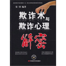 欺诈术与欺诈心理解密