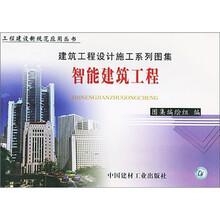 建筑工程设计施工系列图集：智能建筑工程（套装上下册）