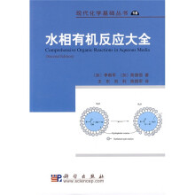 水相有机反应大全