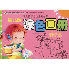 幼儿园涂色画册:植物篇