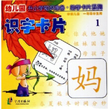 识字卡片1(学前儿童)(1年级学生用)