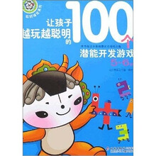 聪明福娃系列：让孩子越玩越聪明的100个潜能开发游戏（5-6岁）