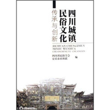 四川城镇民俗文化传承与创新