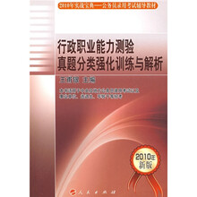 2010年公务员录用考试辅导教材：行政职业能力测验真题分类强化训练与解析