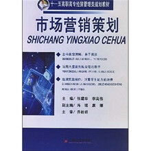 十一五高职高专经贸管理类规划教材：市场营销策划