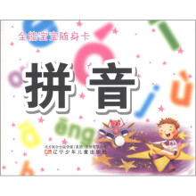 全能宝宝随身卡：拼音