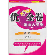 2011秋优+金卷：英语（7年级上册）（河北教育教材适用）（初中起始版）