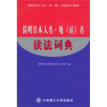 简明日本人名地(站)名读法词典
