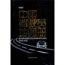 2011版中国驾驶员地图册（美仿）